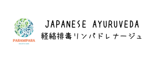 【Parampara】パランパラ　経絡排毒リンパドレナージュ